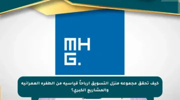 كيف تحقق مجموعة منزل التسويق أرباحاً قياسية من الطفرة العمرانية والمشاريع الكبرى؟